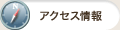 アクセス情報