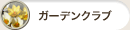 ガーデンクラブ