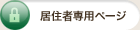 居住者専用ページ