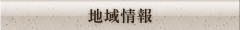 地域情報