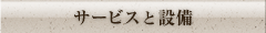 サービスと設備